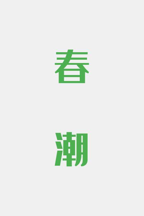 春潮