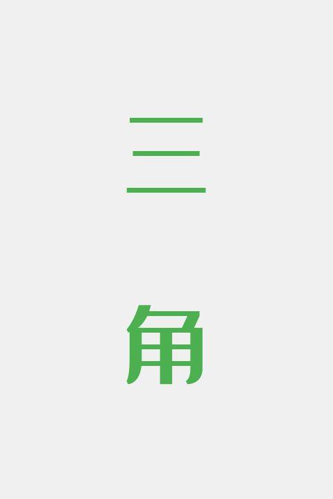三角