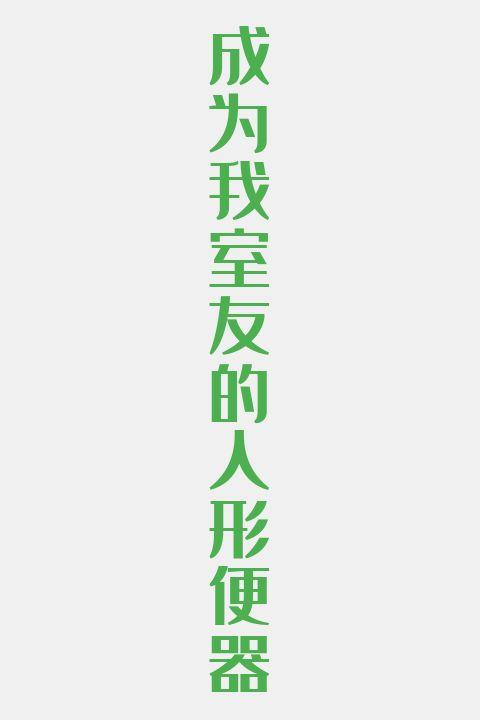 成为我室友的人形便器