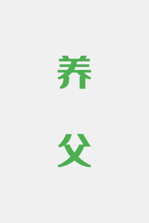 养父