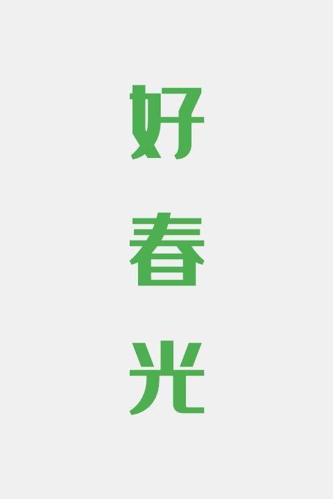 好春光