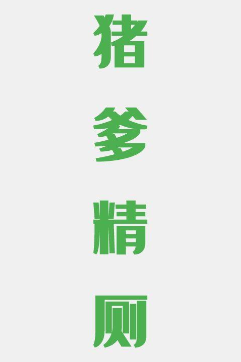猪爹精厕