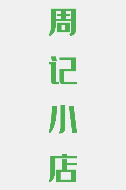 周记小店