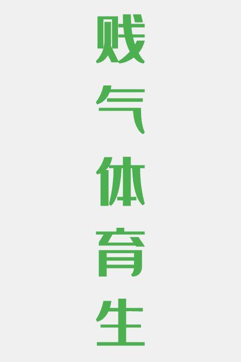 贱气体育生