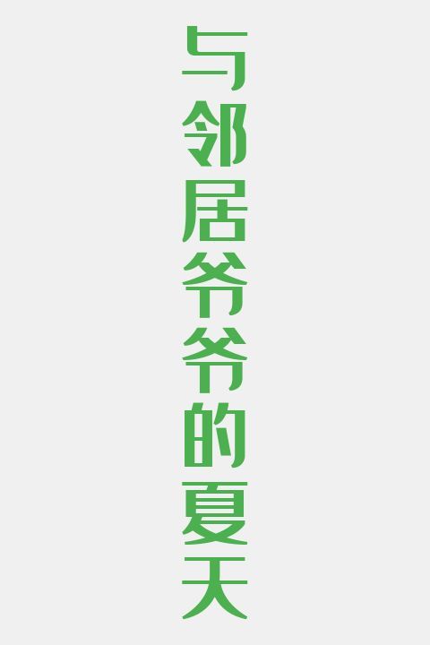 与邻居爷爷的夏天