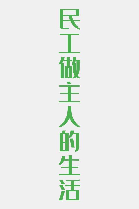 民工做主人的生活