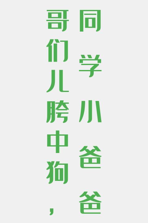 哥们儿胯中狗，同学小爸爸