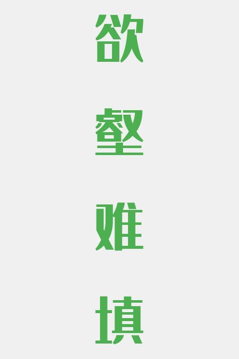 欲壑难填
