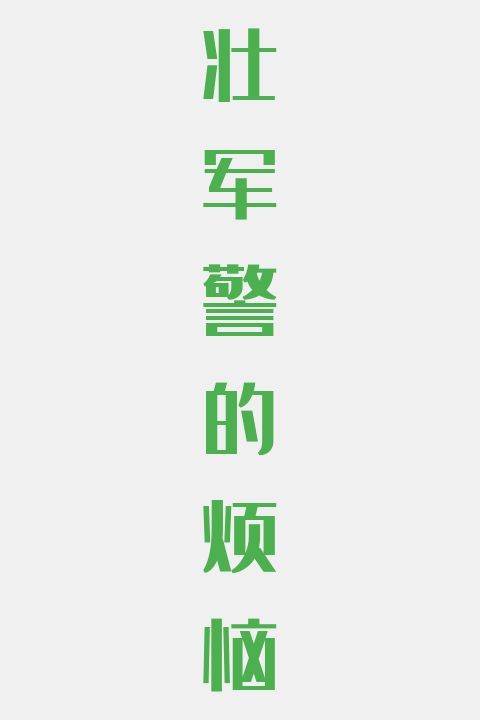壮军警的烦恼
