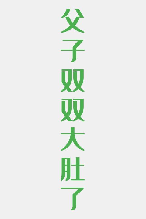 父子双双大肚了