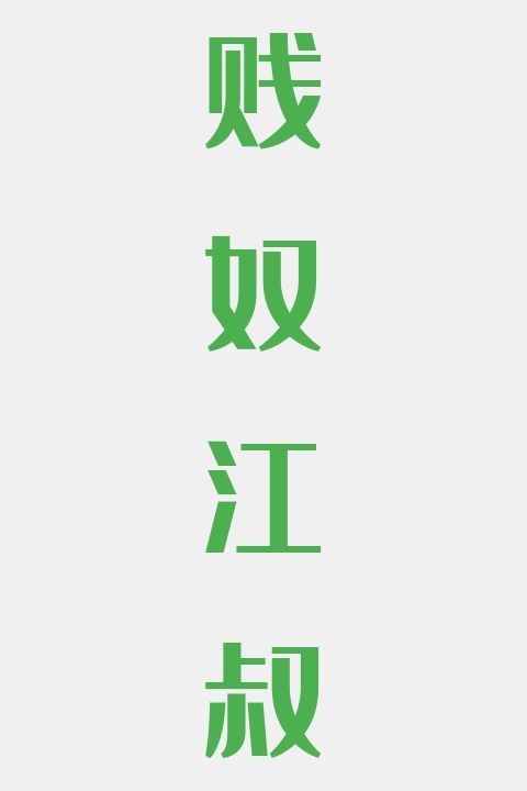 贱奴江叔