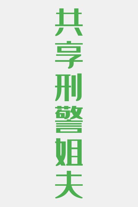 共享刑警姐夫