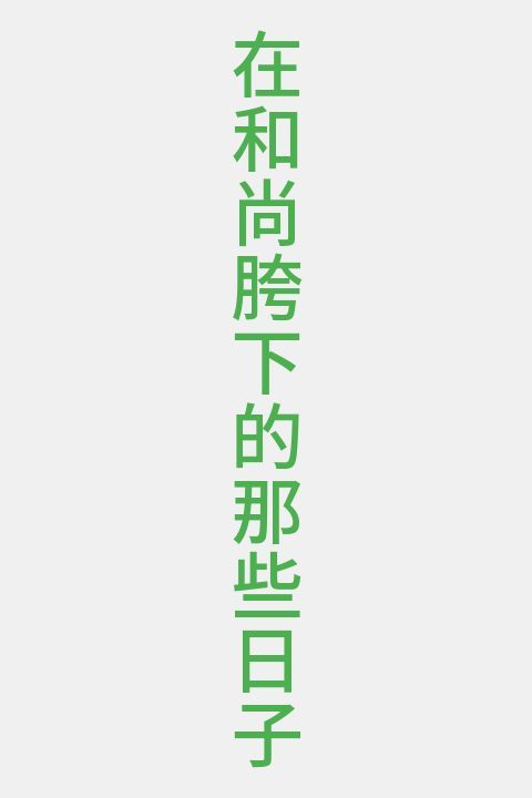 在和尚胯下的那些日子