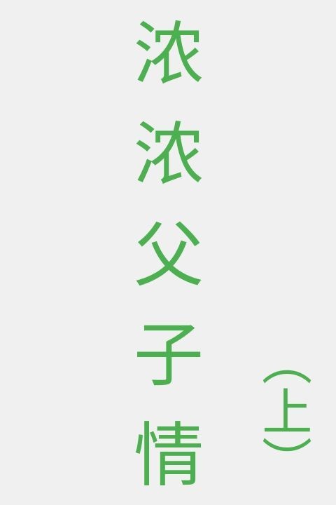 浓浓父子情(上)