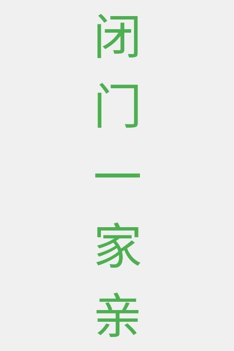 闭门一家亲