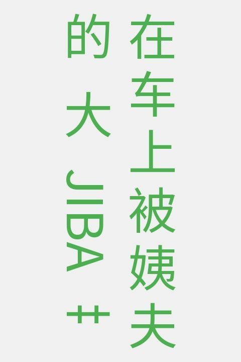 在车上被姨夫的大JIBA艹