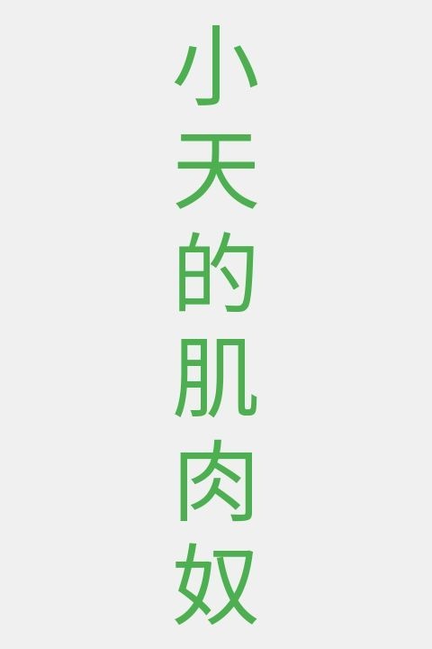 小天的肌肉奴