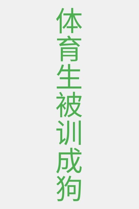 体育生被训成狗