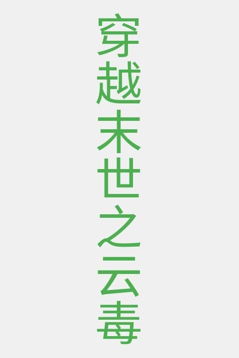 穿越末世之云毒