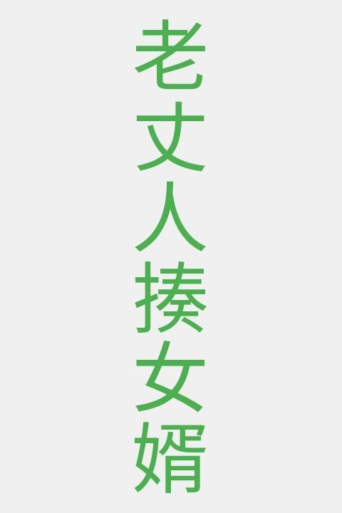 老丈人揍女婿