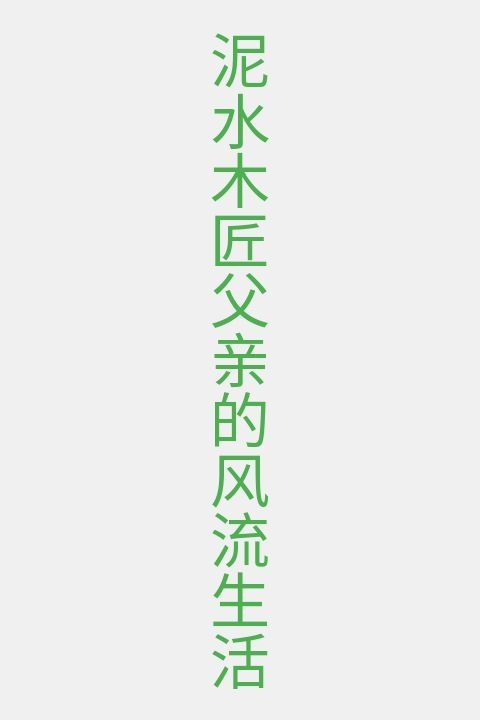 泥水木匠父亲的风流生活