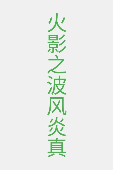 火影之波风炎真