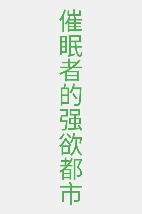 催眠者的强欲都市