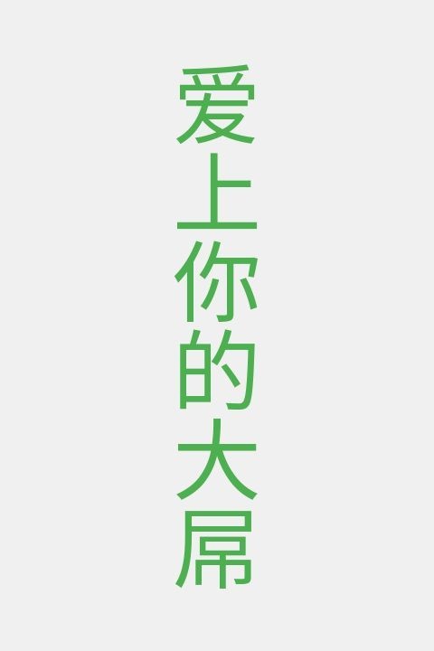 爱上你的大屌