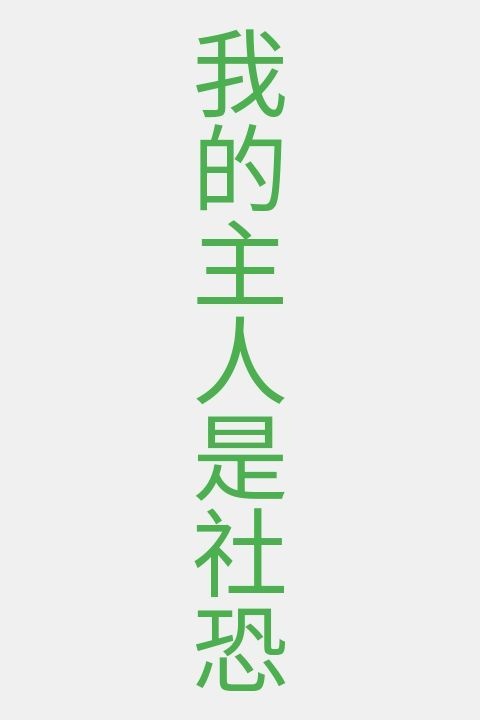 我的主人是社恐