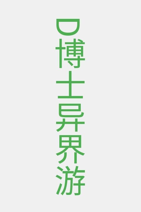 D博士异界游