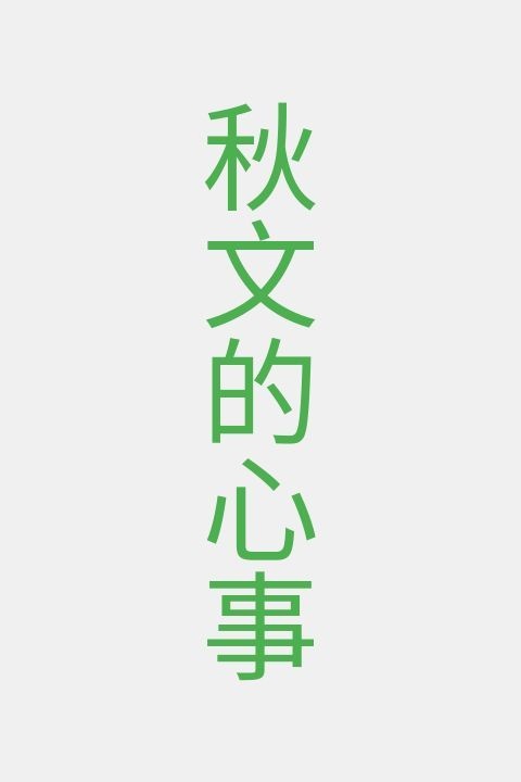 秋文的心事