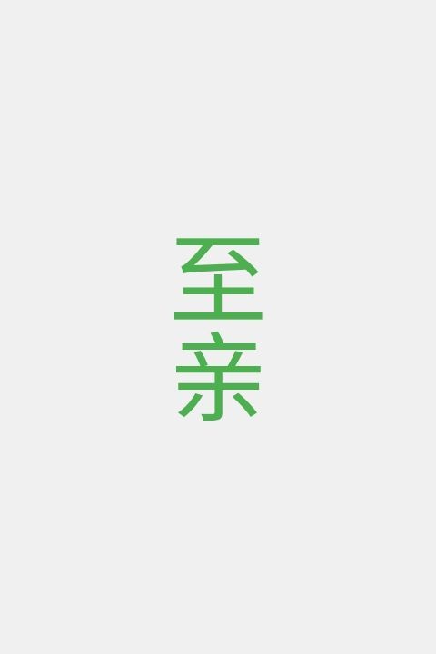 至亲
