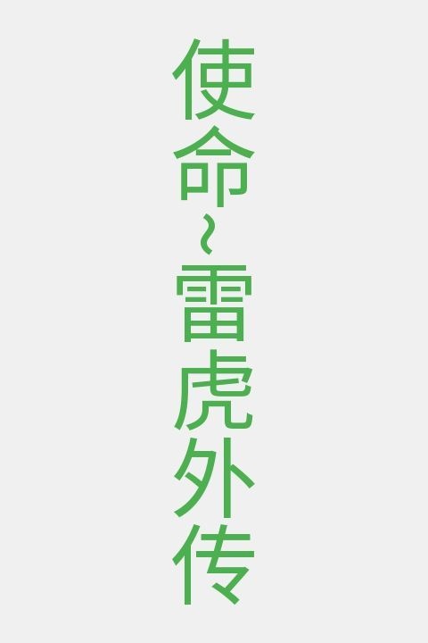 使命~雷虎外传