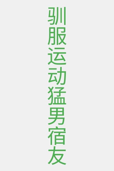 驯服运动猛男宿友