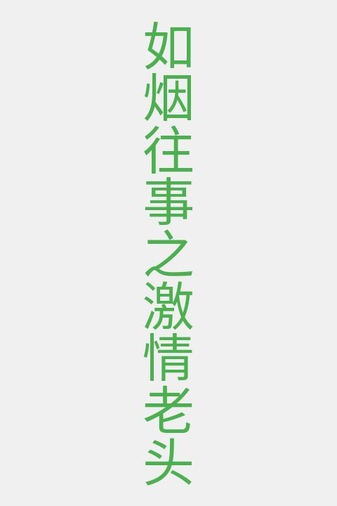 如烟往事之激情老头