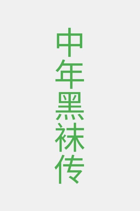 中年黑袜传