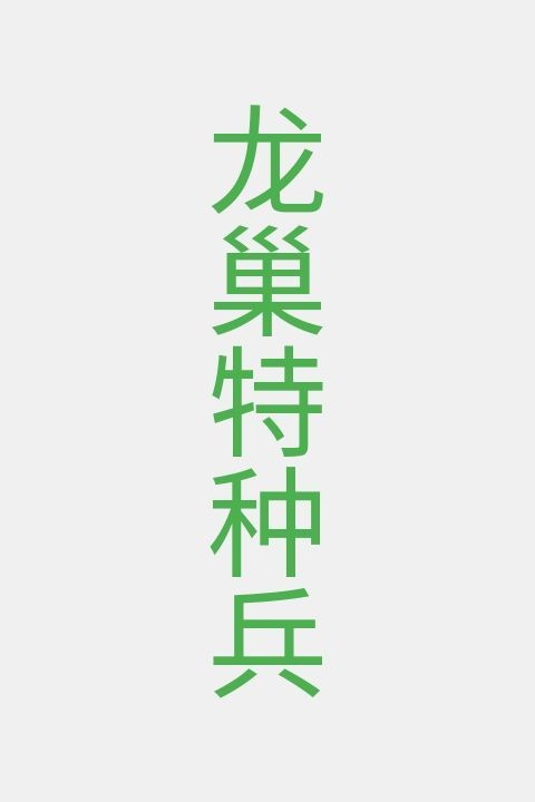 龙巢特种兵