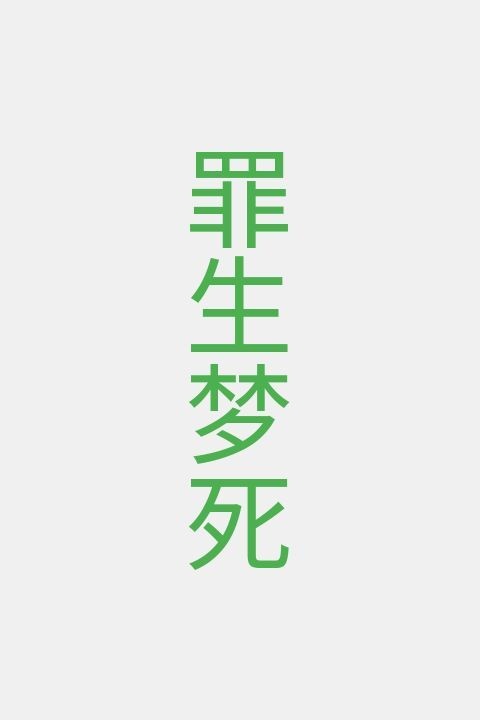 罪生梦死
