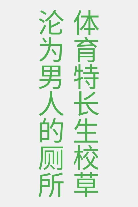 体育特长生校草沦为男人的厕所