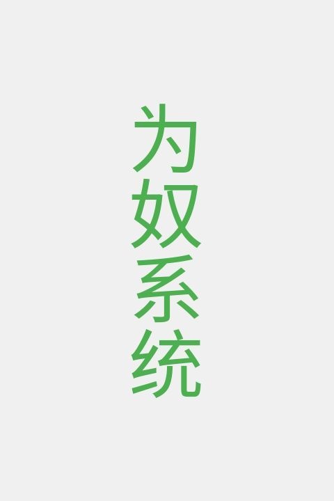 为奴系统