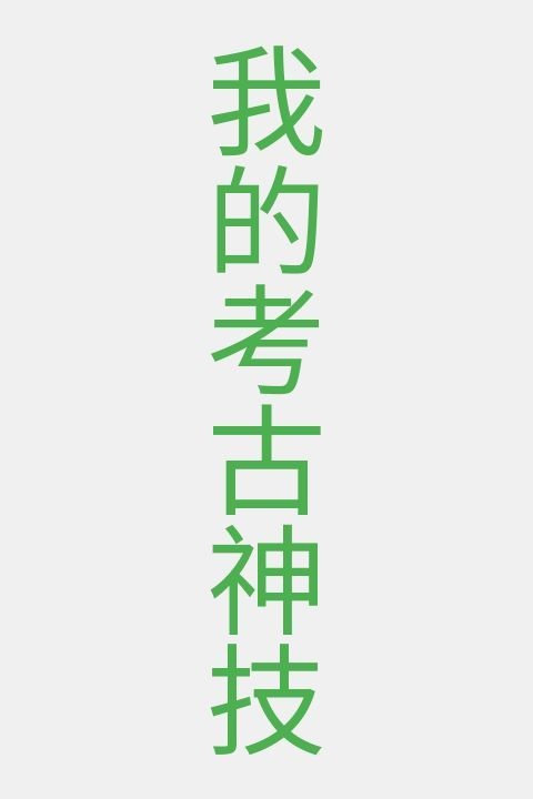我的考古神技