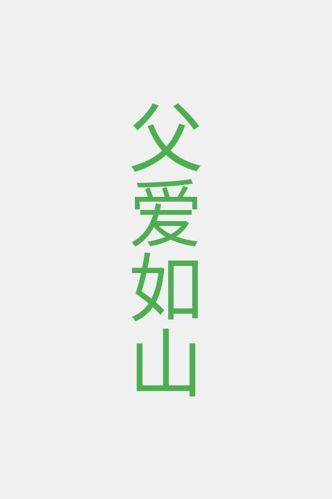 父爱如山